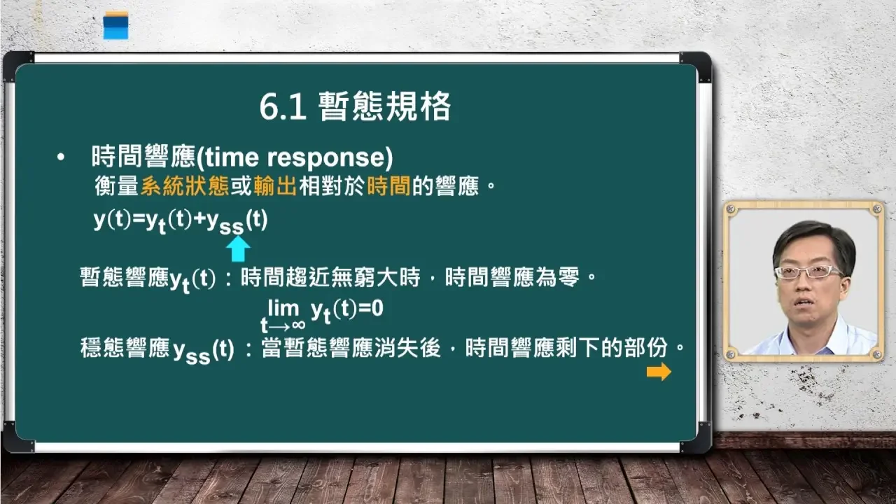 自動控制_毛偉龍_控制系統時域暫態分析_暫態規格