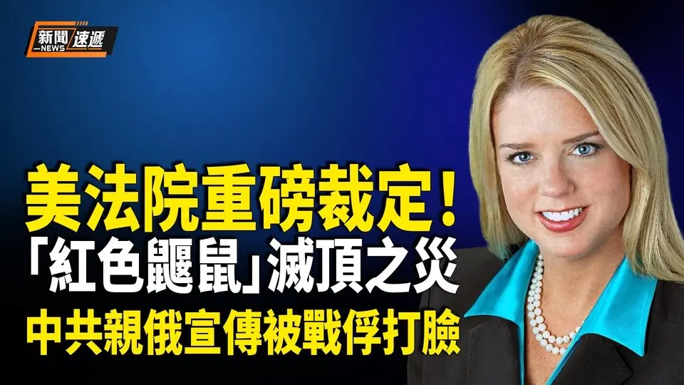 美聯邦法院力挺「移民實名制」紅色鼴鼠慌了 烏克蘭兩中國戰俘記者會上痛悔相信中共親俄宣傳 中國人覺醒 成都天橋又現反共橫幅【新聞速遞】