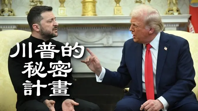 澤連斯基與川普的衝突震驚世界！他們各自要的是什麼？
