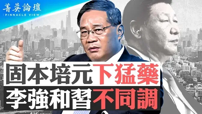 李强和习近平为何不同调？李强所谓猛药是什么？中国经济的本和元在哪里？转向战时体制，农村要回归公社制吗？【 #菁英论坛 】| #新唐人电视台 07/06/2024