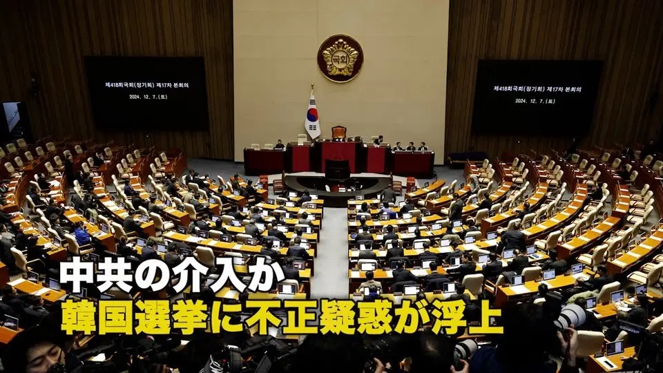中共の介入か 韓国選挙に不正疑惑が浮上