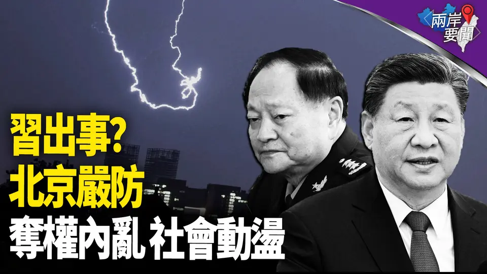 中共放風：習地位有變 幾個警衛離奇亡 險惡宮廷；以空襲令人瞠目【兩岸要聞】