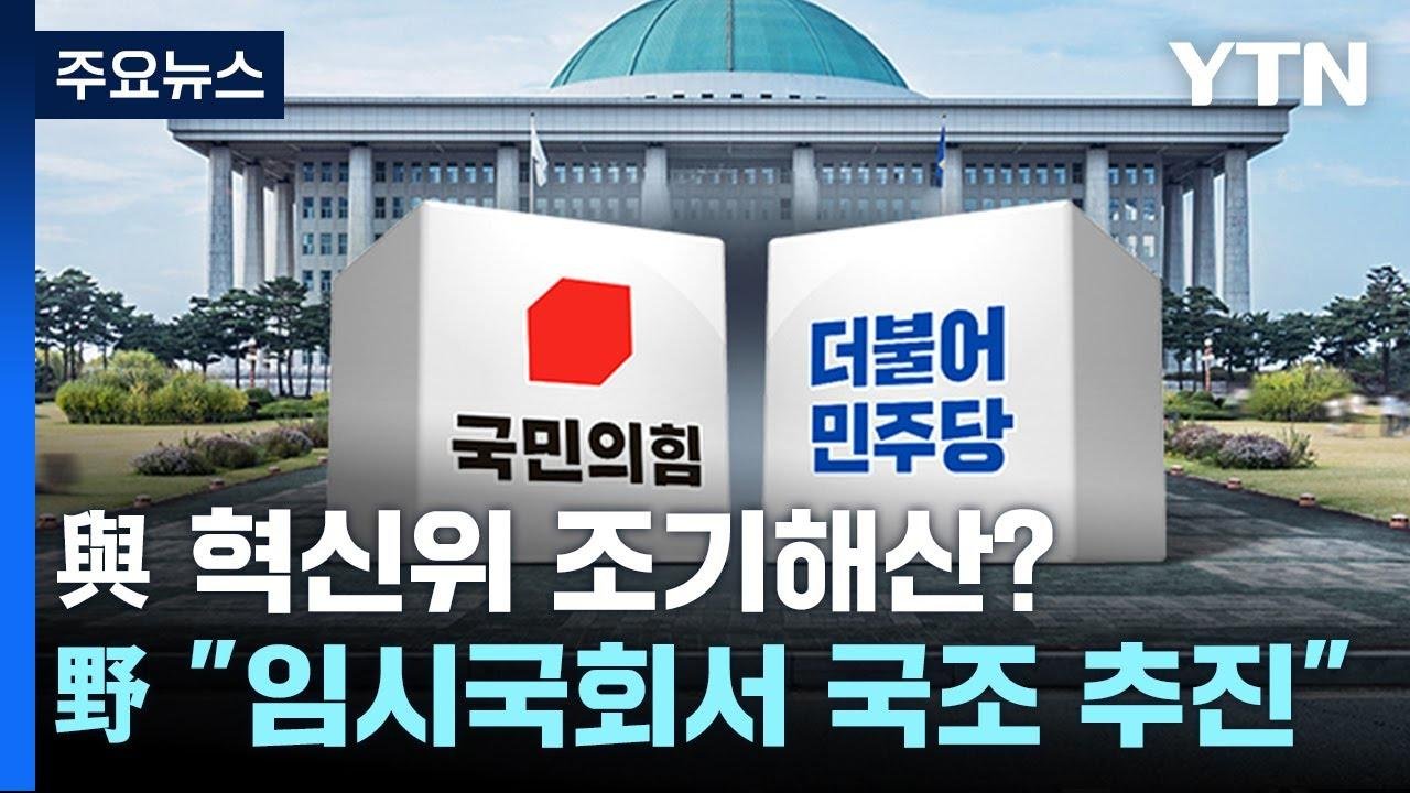 与 혁신위 조기해산 가능성...野 "임시국회 열어 국조도 추진" / YTN