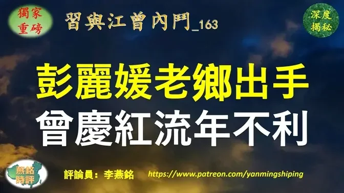 【独家重磅】李燕铭：彭丽媛老乡重磅出手 曾庆红流年不利 江西帮钱袋子落马 龙年首虎胡强校友被火速执行死刑 牵连孟建柱等多名国级省部级高官