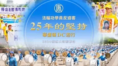 反迫害25年 2024法轮功华盛顿DC大游行｜ #新唐人电视台 07/11/2024