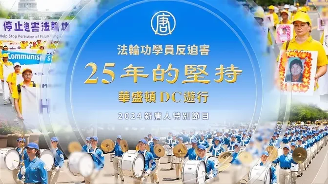 反迫害25年 2024法輪功華盛頓DC大遊行｜ #新唐人電視台 07/11/2024