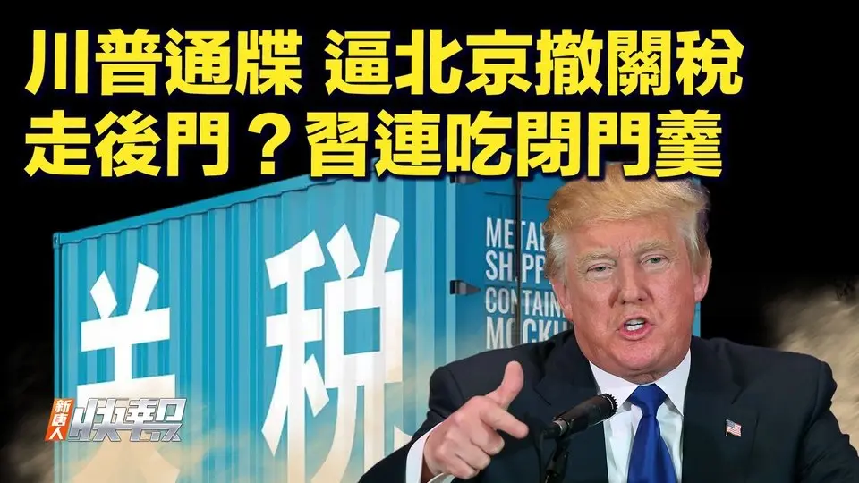 川普亮鐵腕，中南海加夜班？內幕：習趾高氣揚的態度沒了！體制內人士：中共關稅報復像「打自己老婆」【快訊04/07】｜#新唐人