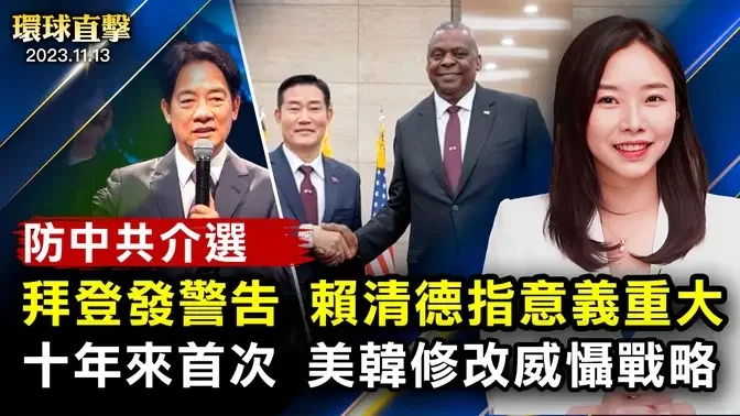 美國將關切中共介選 賴清德指有三大意義；十年來首次 美韓修改威懾戰略 應對中俄朝；朝鮮人權團體主任表示：中共干涉韓國人基本權利；英國政壇變動 卡梅倫重返內閣 內政大臣被解職【 #環球直擊 】