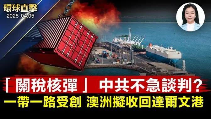 川普警告：報復美國 中共承擔不起後果；震後物資進不去，緬甸重災區情況危急；盧比奧：不會讓格陵蘭依賴中共；柬埔寨雲壤軍港啟用，澳洲擬收回達爾文港；華為涉賄賂歐洲議會，比利時檢方起訴8人【#環球直擊】
