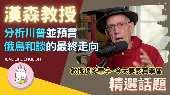 ►漢森教授解讀川普動作, 預言俄烏和談的最終走向◄