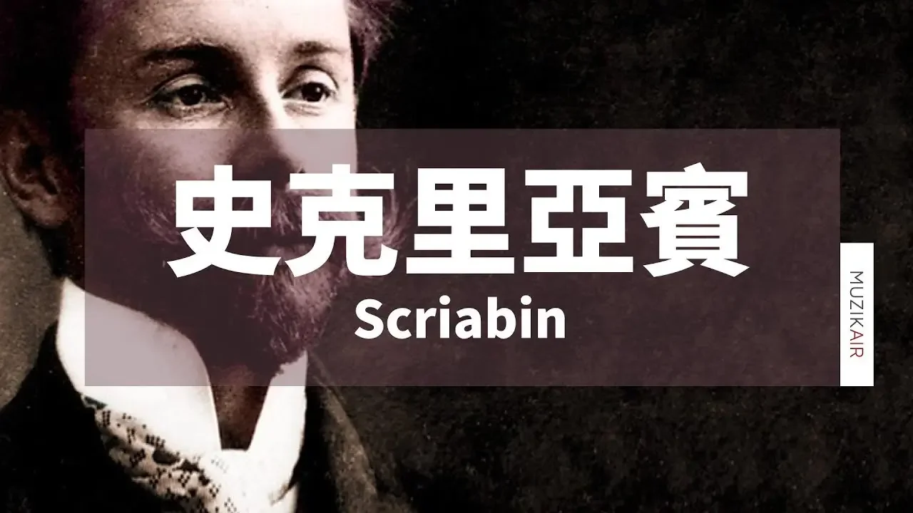 MUZIK精选史克里亚宾古典音乐｜The Best of Scriabin