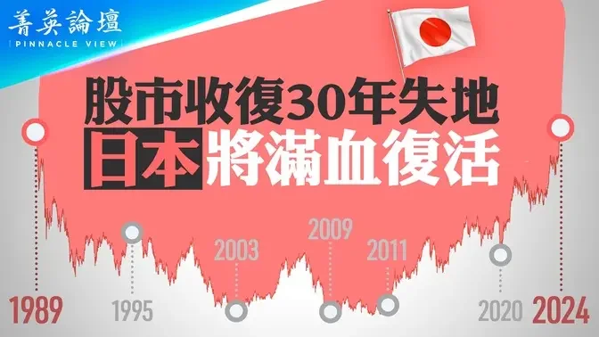 日经指数收复34年高点，日本满血复活？出口导向、债务经济、通货紧缩，日本经济三阶段成败在哪里？中共复制日本模式为何不能成功？【 #菁英论坛 】| #新唐人电视台 02/29/2024