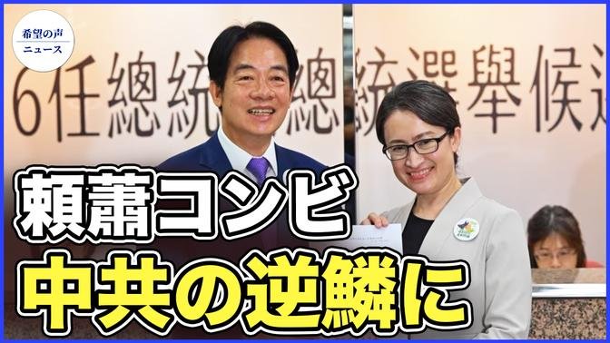 頼清徳：台湾総統選は親中共と反共の選択【希望の声ニュース-2023/11/23】