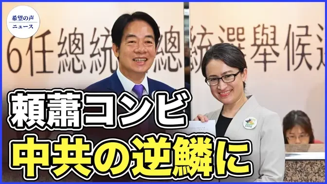 頼清徳：台湾総統選は親中共と反共の選択【希望の声ニュース-2023/11/23】