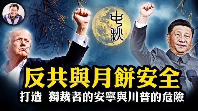 絕非偶然：75年後狂風襲擊上海，全國富豪齊聚上海資本和人都準備跑，1949的大動盪正在襲來；川普再躲槍擊，揭開連續刺殺內幕。香港假月餅和香港假幹部【江峰漫談20240916第937期】#川普再遭暗殺