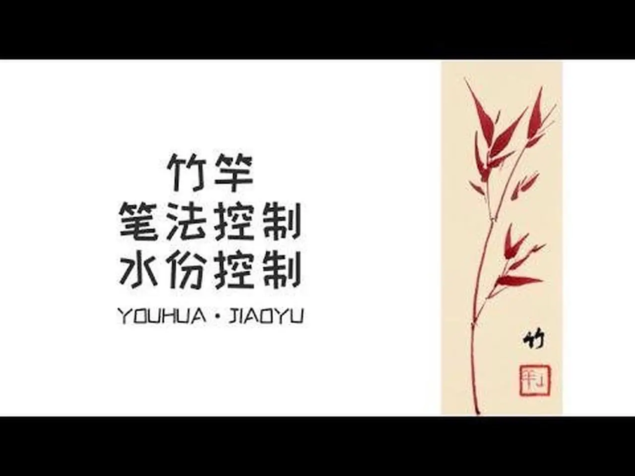 国画教程 国华集训课 05.竹竿 笔法控制、水份控制