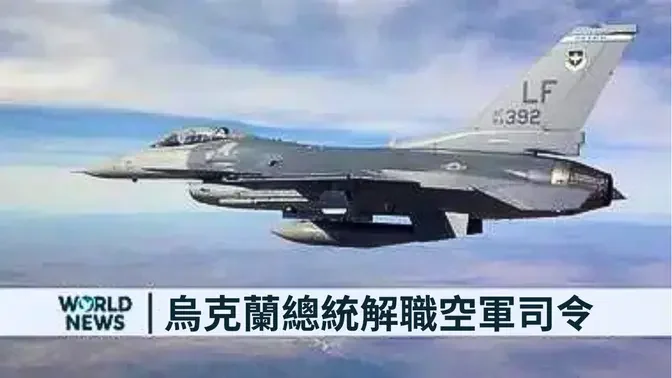 F-16墜機四天後 烏克蘭總統解職空軍司令