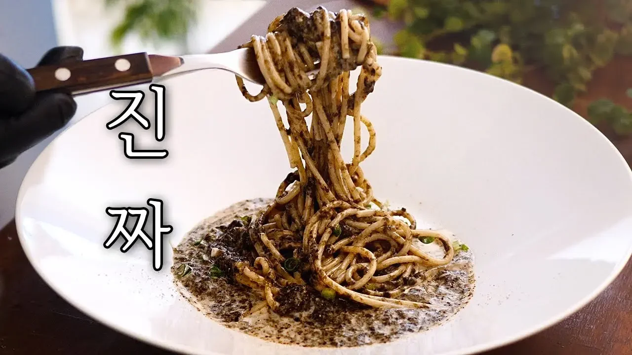 진짜, 맛있는 파스타 : 집에 있는 "흔한 재료"로 4성급 최고 블랙 파스타 만들기!