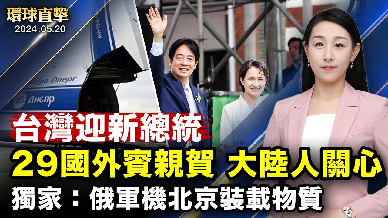 江西校園持刀傷人案，至少2亡10傷；賴清德就職演說 ，析：兩岸路線務實、對內團結；伊朗總統座機殘骸尋獲，現場無人生還；白紙運動青年，揭露被中共騷擾的經歷（上）【 #環球直擊 】｜ #新唐人電視台 2024-05-20 16:26