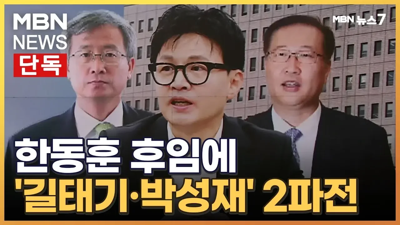 [단독] 후임 법무장관에 길태기·박성재 2파전…한동훈 사실상 총선 출마 [MBN 뉴스7]
