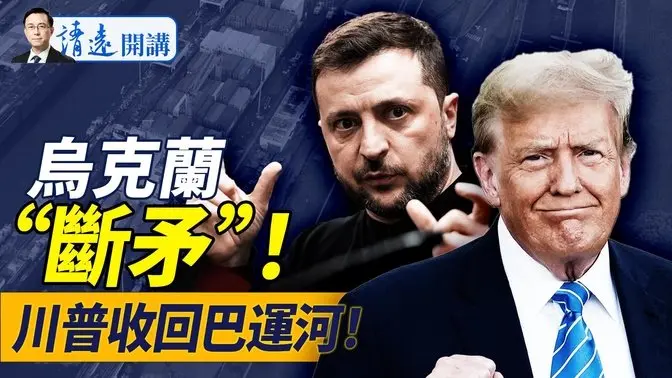 川普斷情報分享，烏軍“斷矛”喪失進攻力！萬斯曝歐洲真實想法；巴拿馬運河港口易主美方，李嘉誠罕見甩賣，一帶一路半壁江山變色| 靖遠開講 唐靖遠 | 2025.03.05