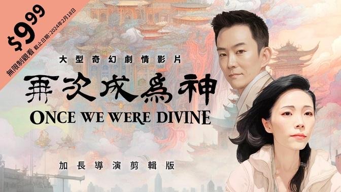 Once We Were Divine (Extended Director's Cut with Chinese & English Subtitles | Duration: 02:50:08)
