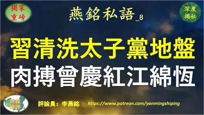 【燕铭私语】李燕铭：北戴河会议激斗内幕 习近平密集清洗太子党利益地盘 与曾庆红江绵恒“近身肉搏” 密集抓捕近二十名钱袋子白手套