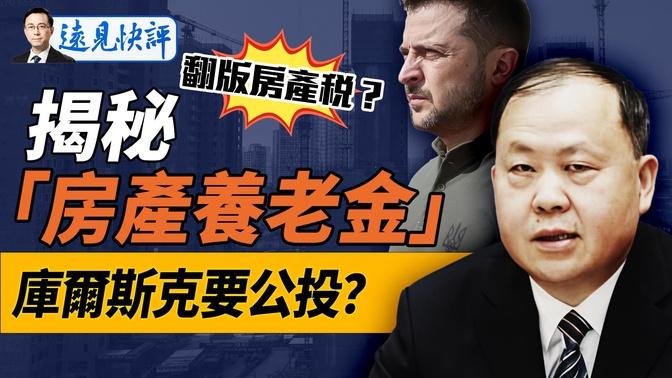 房屋养老金开征，比你想象的还要狠！官方高调辟谣，但无法解释4大疑问！俄方恐慌，惊传库尔斯克要公投？｜远见快评 唐靖远 | 2024.08.26