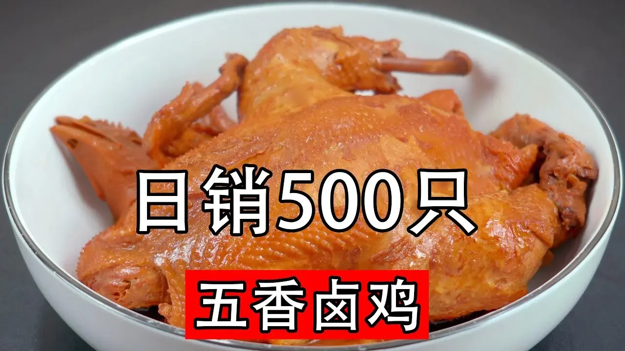 日销500只的五香卤鸡，可商用，不炒糖色也不油炸，十多种秘制香料，加高汤，小火慢火卤熟，卤鸡肉香味十足，软烂多汁，好吃入味，下酒下饭#大骨高汤#五香卤水#五香卤鸡#五香烧鸡#豉油鸡#卤水制作#高汤做法