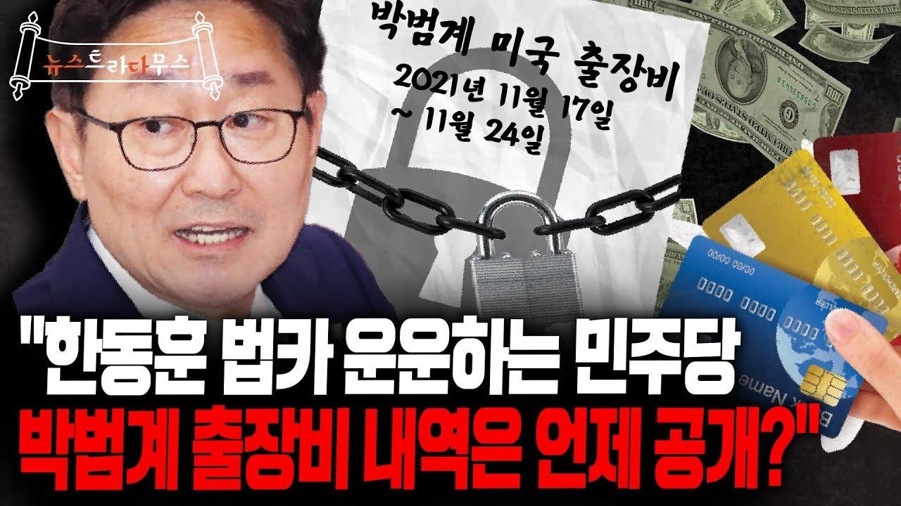 서민 교수, “ 잠깐 잊고 있었는데요. 박범계 미국 출장비 내역 공개한다더니 어떻게 된 거죠?”