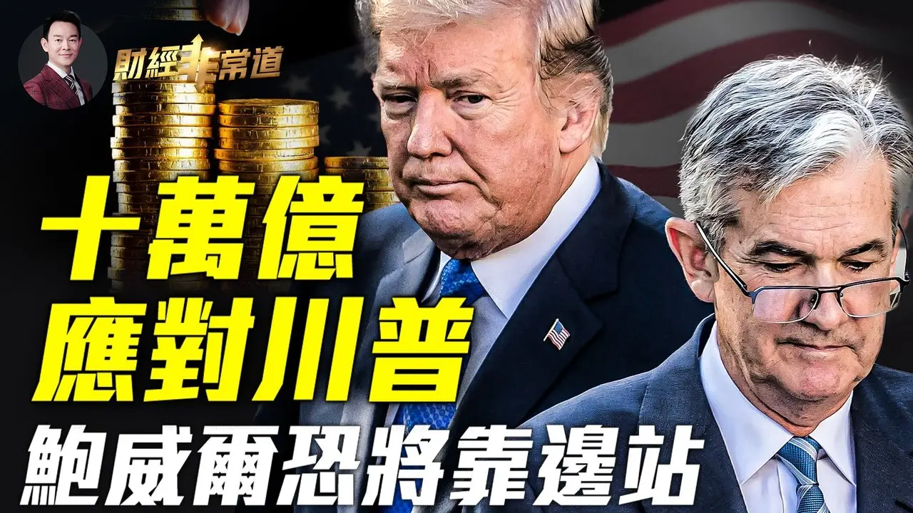 中共十萬億化債，為啥比不上當年的四萬億！空頭巨虧52億，川普勝選特斯拉股票暴漲！川普效應發酵，美聯儲是否繼續降息存疑！巴菲特狂拋蘋果背後真相是啥？| #財經非常道 11.12