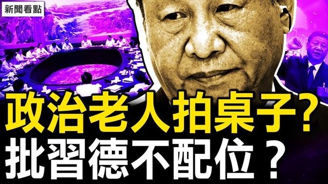 三中決定出台內幕，政治老人拍桌子？被批專權德不配位？習遭30連擊；人口嚴重負增長，中共狠招促生育；登記不用戶口本，多少問題被隱藏？珍貴的歷史記憶，我的老照片【新聞看點 李沐陽8.16】