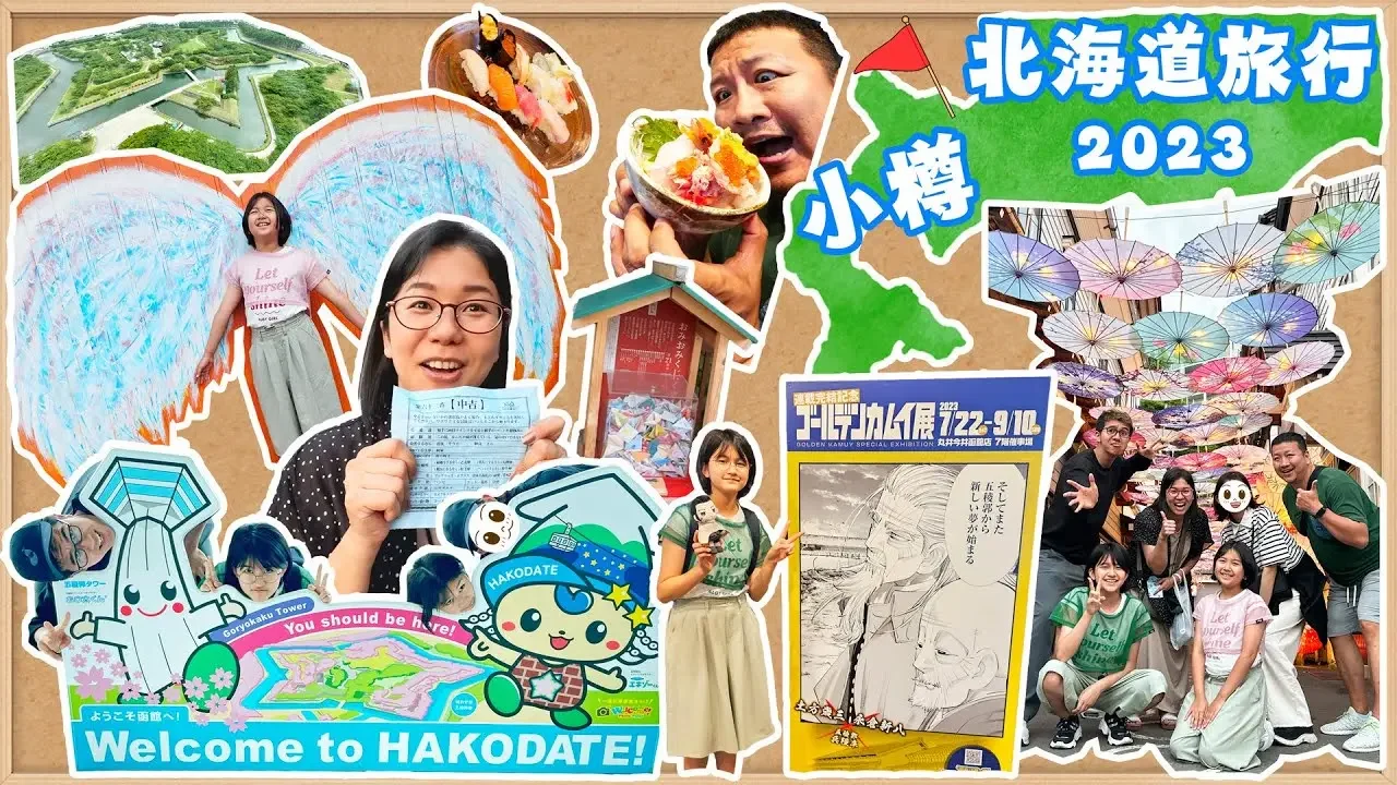 【函館＆小樽】 五稜郭・大沼だんご・大正硝子館・お寿司 ②ゴールデンカムイ聖地巡礼！北海道家族旅行♪2023夏☆himawari-CH