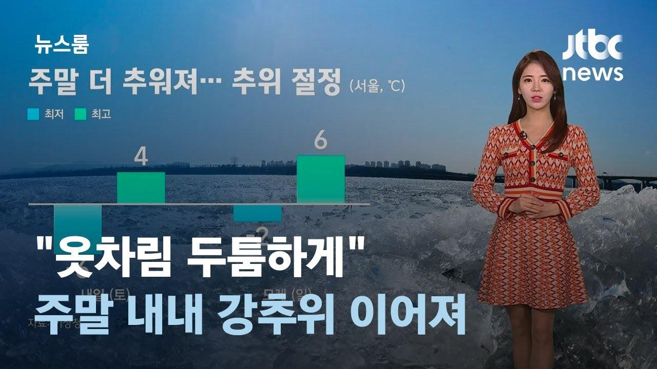 [날씨] "옷차림 두툼하게"…주말 내내 강추위 이어져 / JTBC 뉴스룸