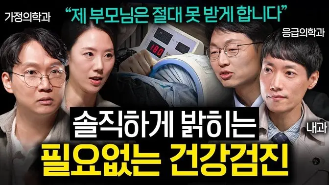 한 번만 받아도 건강 챙긴다는 가성비 건강검진 항목 | 의사들의 수다 1부