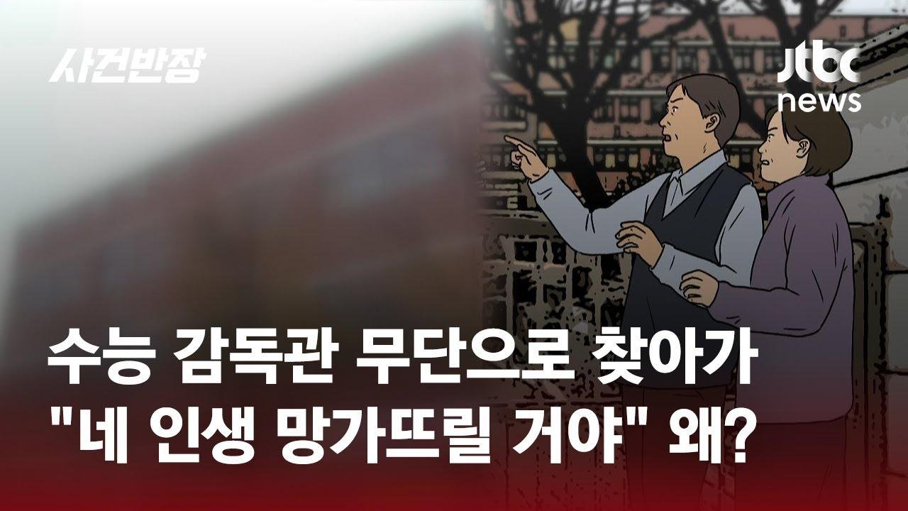 "네 인생 망가뜨릴 거야"…수능 감독관 협박한 학부모, 왜? / JTBC 사건반장