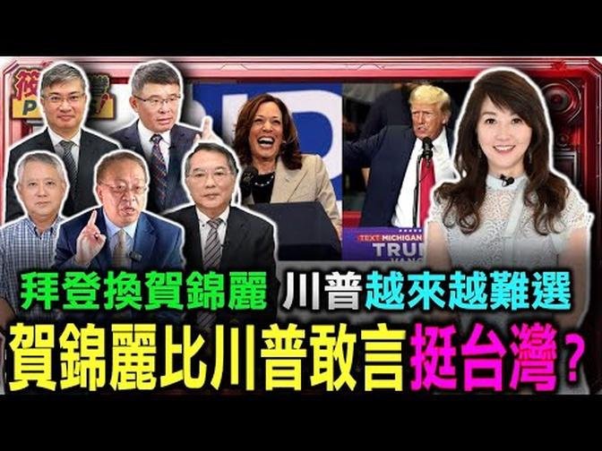 拜登換賀錦麗 川普越來越難選 賀錦麗比川普敢言挺台灣?/中共環台軍演 美國中國問題首席顧問余茂春：做姿態而已/川普說台灣搶了美國晶片市場?吳嘉隆:真相是美國把戰略物資放在台灣｜20240804｜