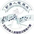 新唐人全世界華人美聲唱法聲樂大賽