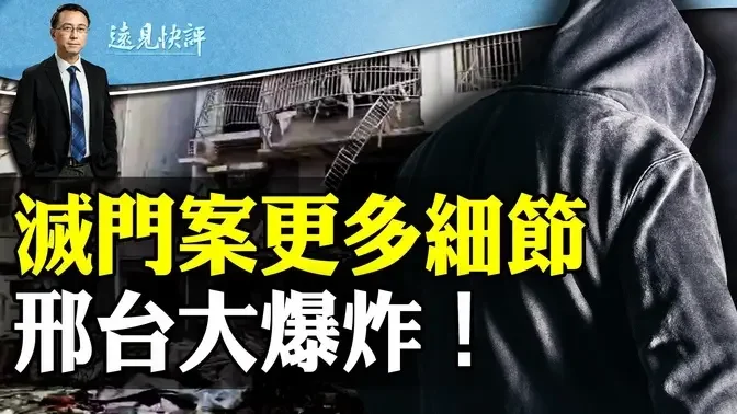 灭门案更多细节曝光，女大学生遇害；传“内部解决”暗藏难言之隐？邢台居民楼大爆炸，又传报复作案？| 远见快评唐靖远 | 2024.02.14