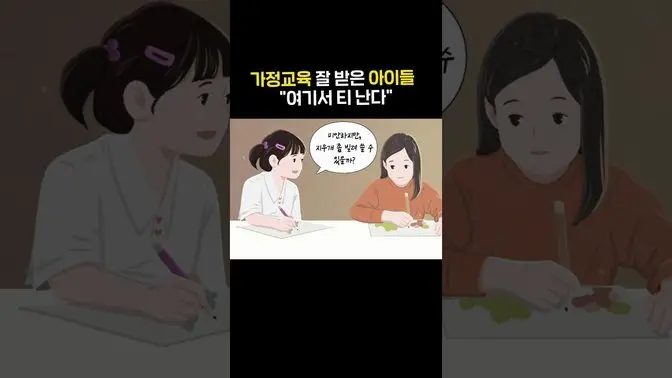 가정교육 잘 받은 아이들 '여기서 티난다'