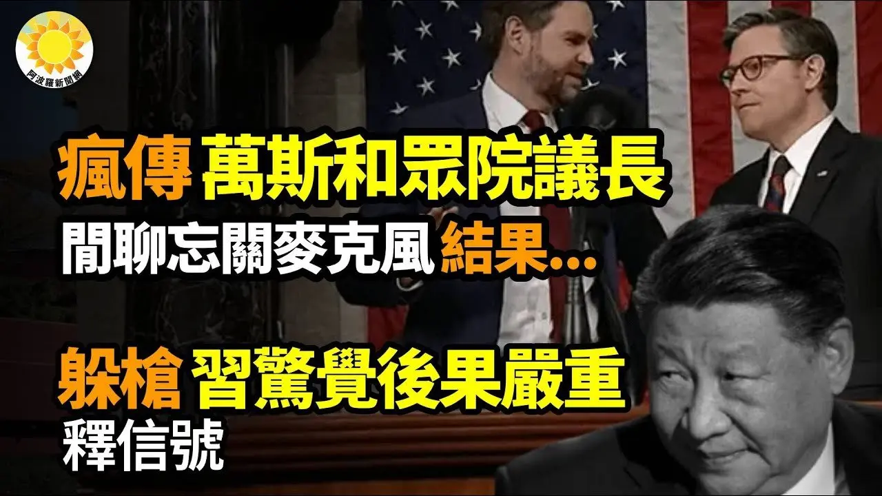 👀瘋傳！萬斯和眾院議長閒聊 忘關麥克風 結果…🎯躲槍！習意識到後果嚴重釋信號💥內部消息：習3次放話害美國🌋李強兩會報告車軲轆話背後 危險不可低估🔥兩會開幕 傳推翻中共公開信【阿波羅網】