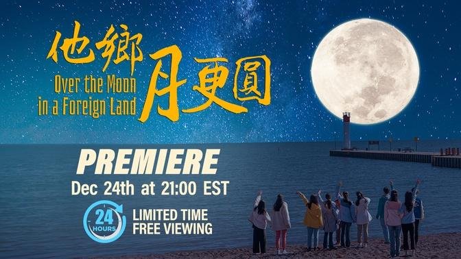 The award-winner"Over the Moon in a Foreign Land"  will have its exclusive premiere on ganjingworld