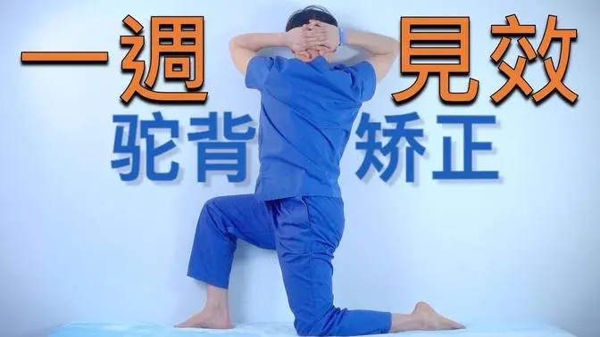 【一周内见效】驼背矫正揭秘！  #駝背矯正  #整脊