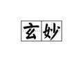 玄妙宇宙