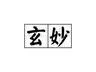 玄妙宇宙