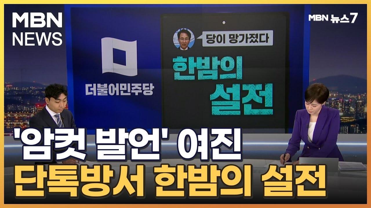 [정치톡톡] 한밤의 설전 / 검사 저격 / 국회 해산권까지 [MBN 뉴스7]