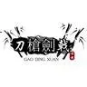刀槍劍戟