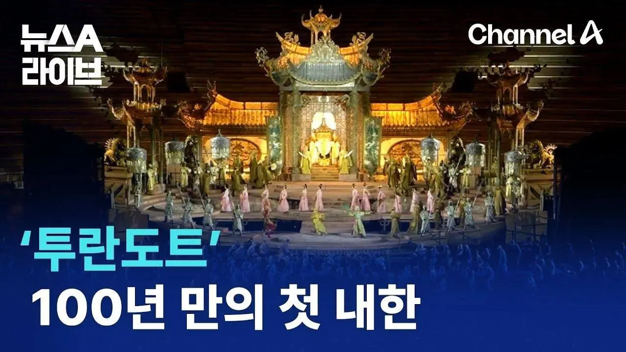 세계적인 오페라, 푸치니의 ‘투란도트’ 내한 공연 | 뉴스A 라이브