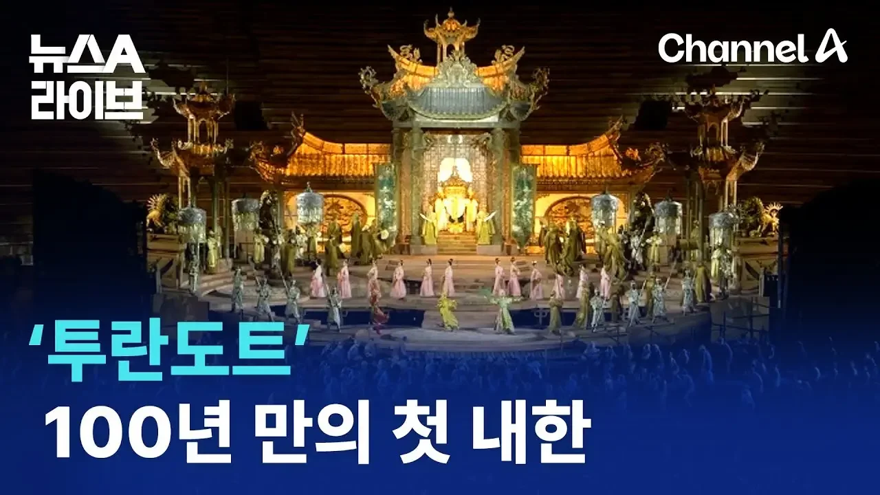 세계적인 오페라, 푸치니의 ‘투란도트’ 내한 공연 | 뉴스A 라이브