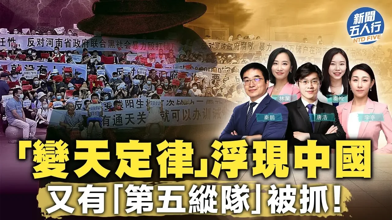 中國現「變天定律」，這群體像「地下火山」；中共又一「第五縱隊」被抓，涉及中共內鬥？大熱網劇被中共封殺，只因情節讓中南海膽寒。| #新聞五人行 11/24/2023 2023-11-25 00:13
